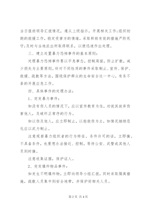 学校防恐工作应急预案.docx