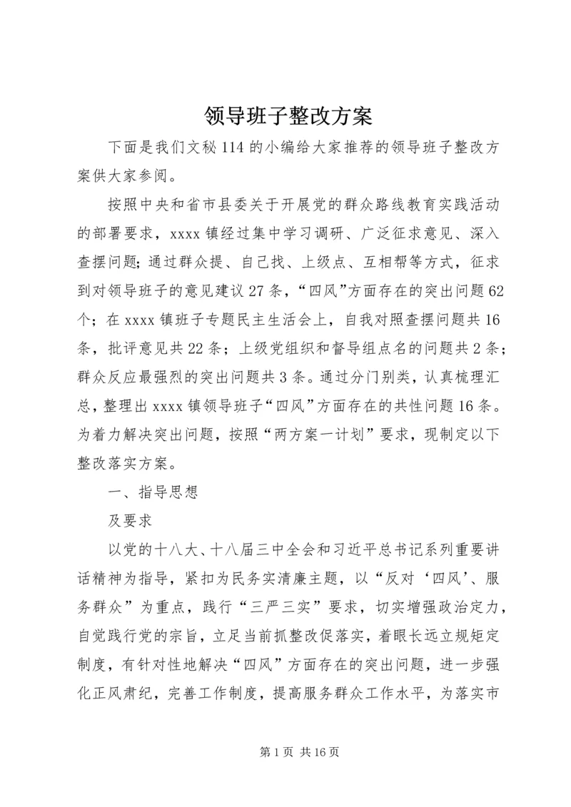 领导班子整改方案 (5).docx