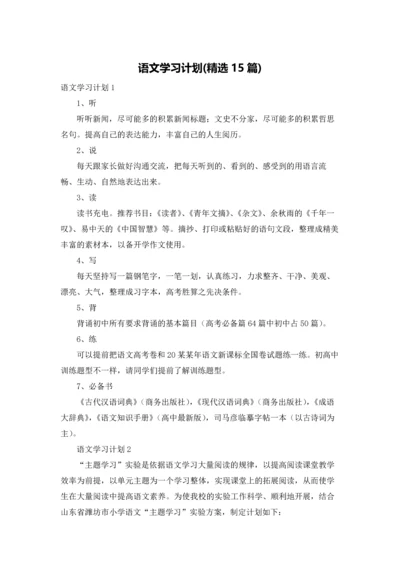 语文学习计划(精选15篇).docx