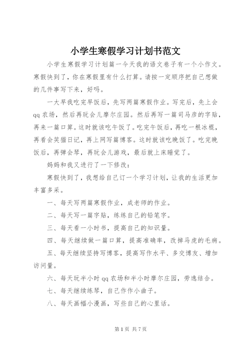 小学生寒假学习计划书范文.docx