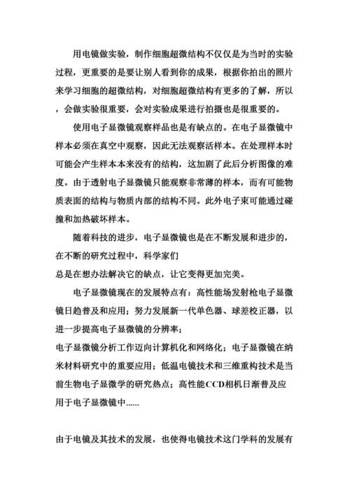 电镜技术和细胞超微结构论文.docx