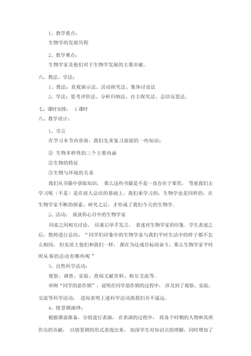 《生物学是探索生命的科学》名师教案035923.docx