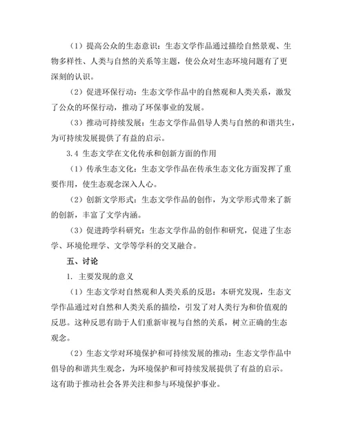 生态文学中的自然观与人类关系探讨