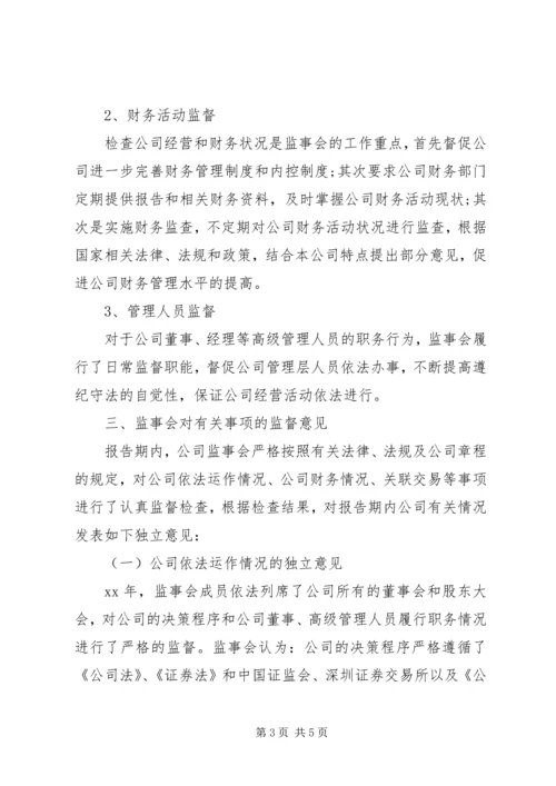 唐山汇中股份XX年度监事会工作报告.docx