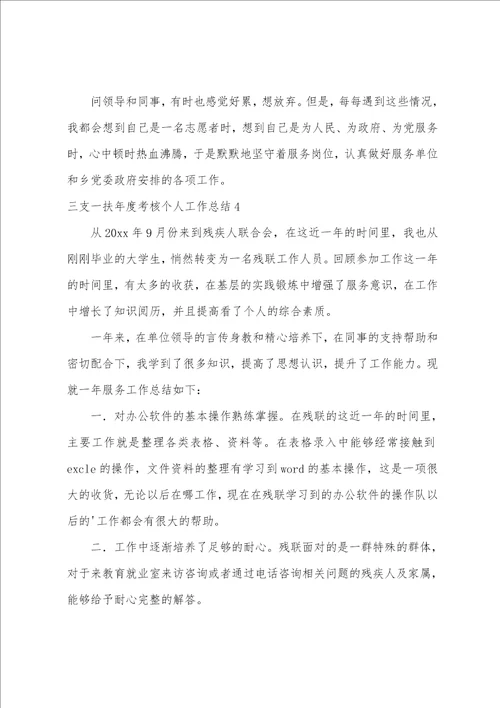 三支一扶年度考核个人工作总结