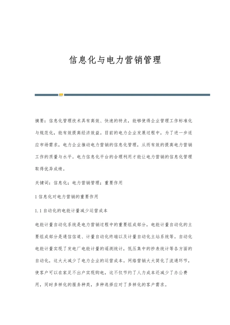 信息化与电力营销管理.docx