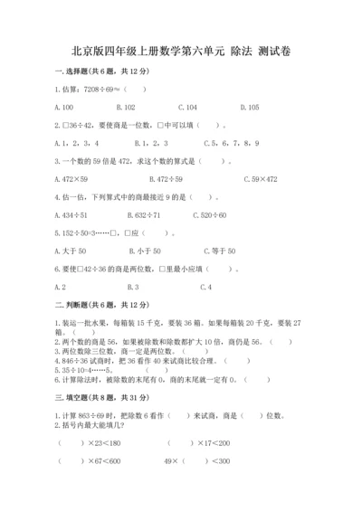 北京版四年级上册数学第六单元 除法 测试卷含答案【a卷】.docx
