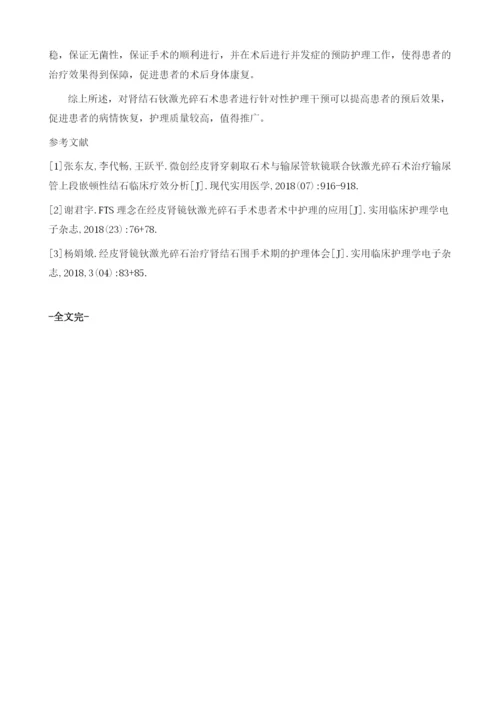 针对性护理在肾结石钬激光碎石术围手术期护理中的应用分析.docx