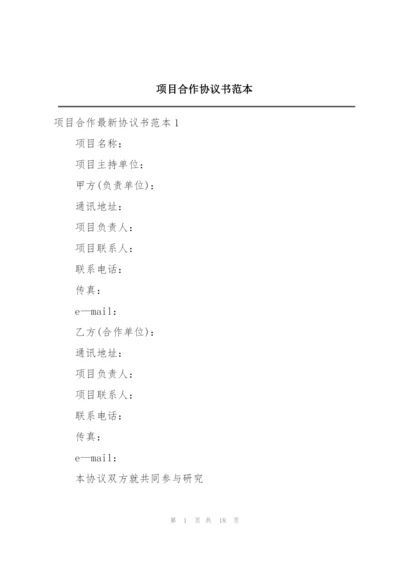 项目合作协议书范本.docx