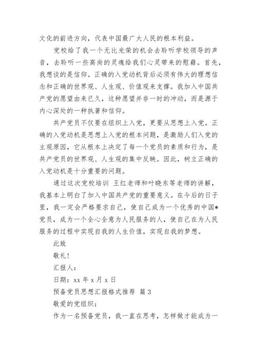 预备党员思想汇报格式推荐.docx