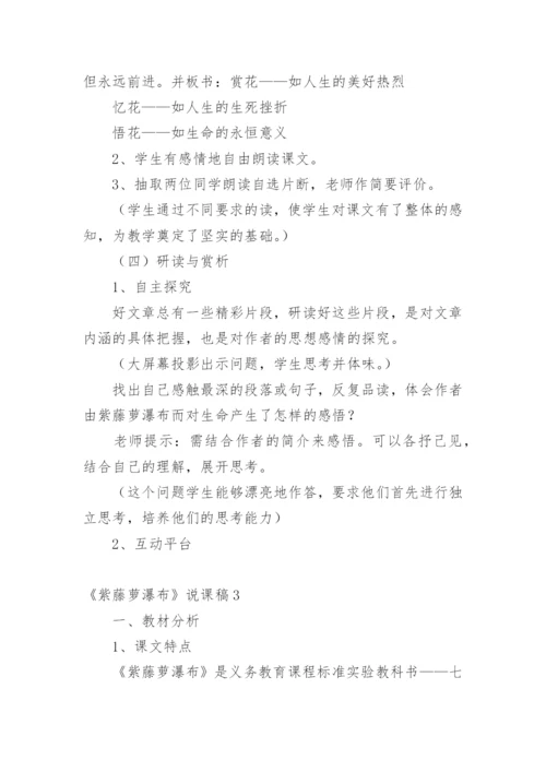 《紫藤萝瀑布》说课稿_1.docx