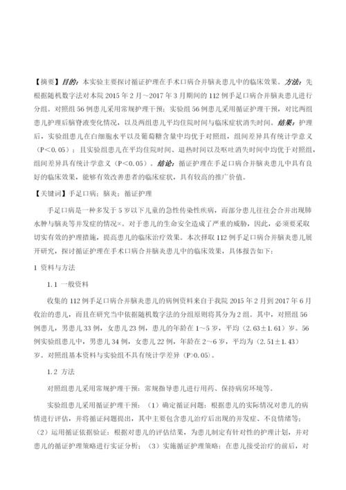 循证护理应用于小儿手足口病合并脑炎临床护理的效果分析.docx