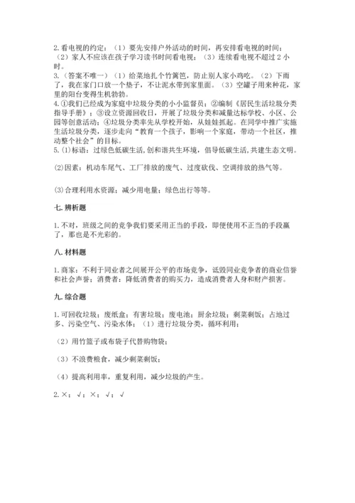 部编版四年级上册道德与法治期末测试卷附参考答案【突破训练】.docx