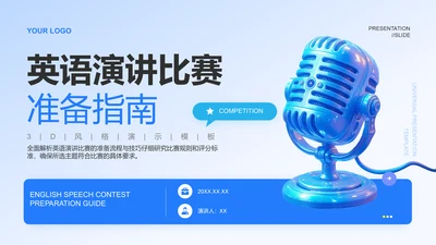 蓝色3D风成功的英语演讲比赛方案PPT模板