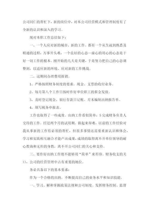 出纳试用期的述职报告.docx