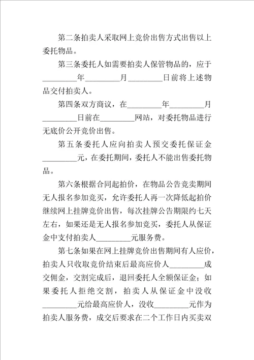 网上委托拍卖的合同