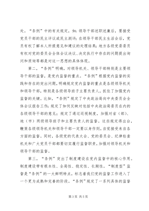 学习两个《条例》的心得体会（泛泛谈） (5).docx