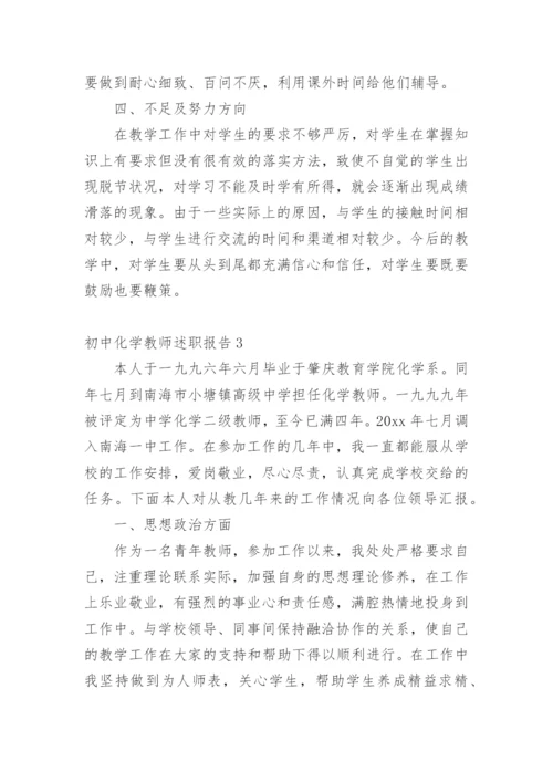 初中化学教师述职报告.docx