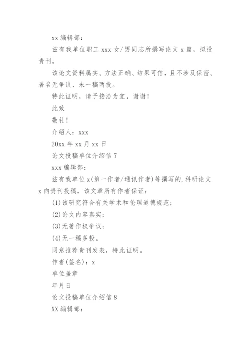 论文投稿单位介绍信最新精选.docx