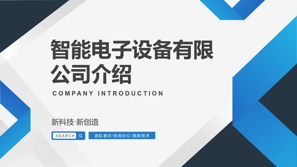 蓝色简约风电子公司宣传简介PPT模板