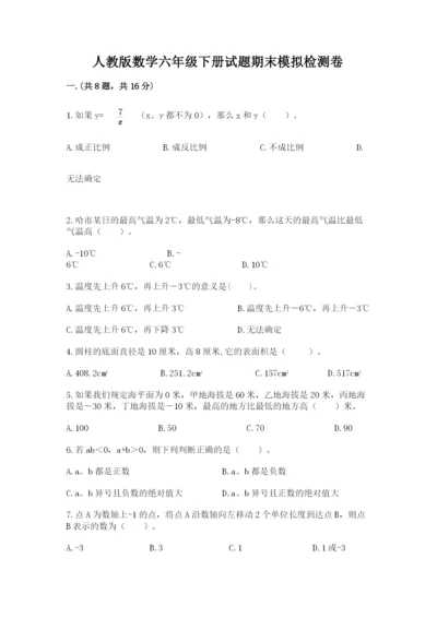 人教版数学六年级下册试题期末模拟检测卷精品（典优）.docx