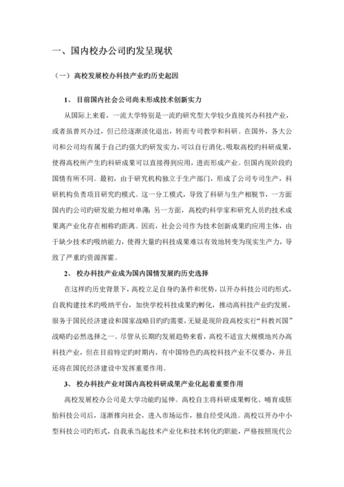 校办企业现状及投资管理公司组建专题方案框架分析.docx