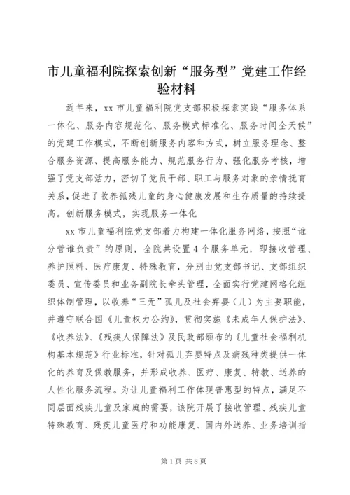 市儿童福利院探索创新“服务型”党建工作经验材料.docx