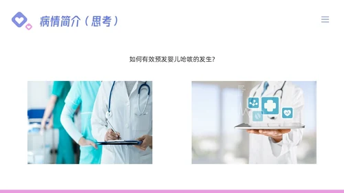 粉紫简约儿科支气管肺炎护理查房PPT模板宣传PPT动态PPT儿科护理