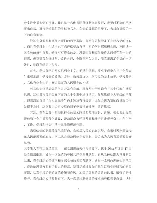 精编之大学生入党转正总结范文精选.docx