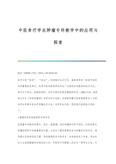 中医食疗学在肿瘤专科教学中的应用与探索.docx