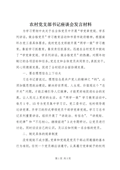 农村党支部书记座谈会发言材料.docx