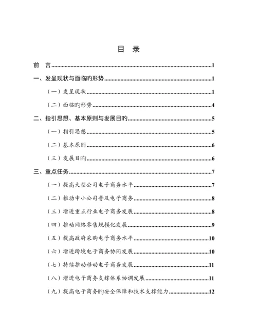 电子商务十二五发展重点规划工信部.docx