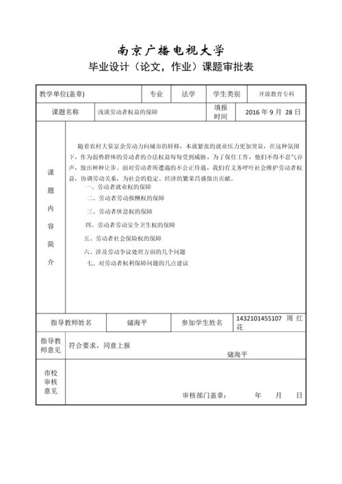 浅谈劳动者权益的保障-毕业论文最新版.docx