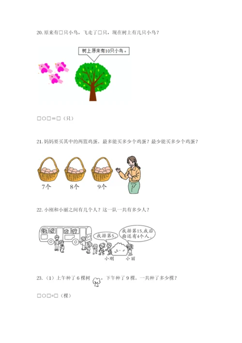 小学一年级数学应用题大全附参考答案（能力提升）.docx