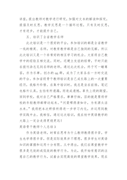 英语骨干教师个人总结.docx