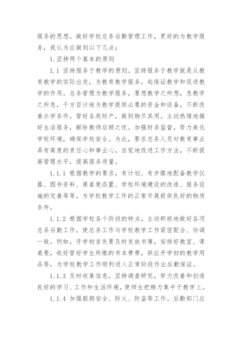 学校后勤管理论文.docx