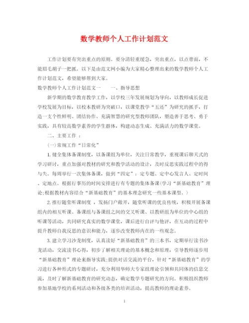 精编之数学教师个人工作计划范文.docx