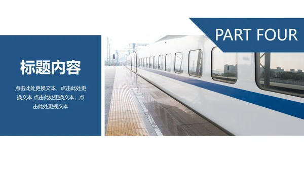 高铁动车铁路局述职报告动态PPT模板