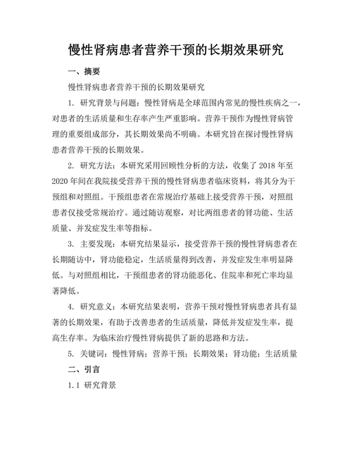 慢性肾病患者营养干预的长期效果研究