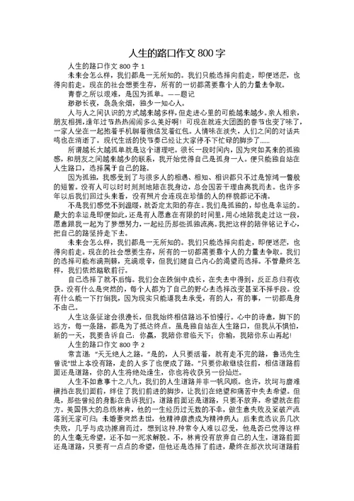 人生的路口作文800字