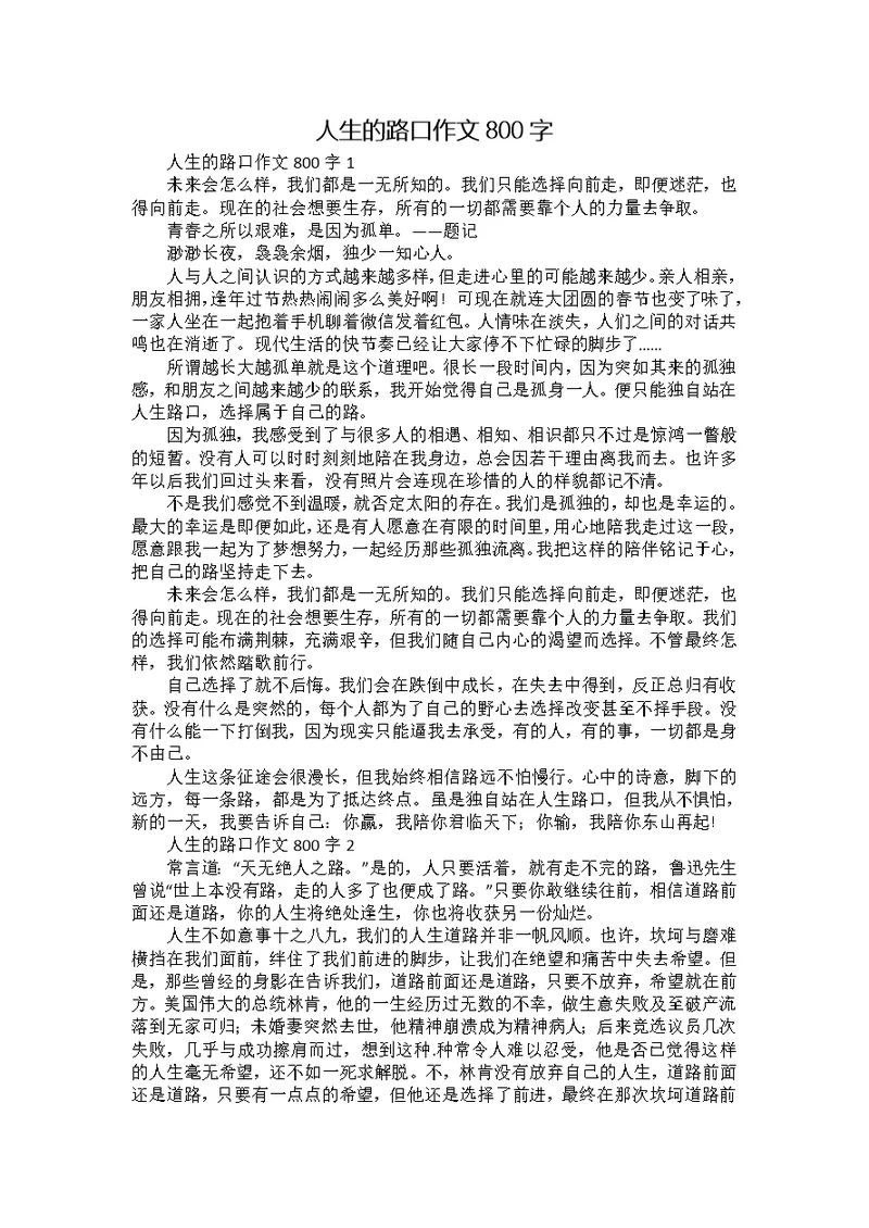 人生的路口作文800字