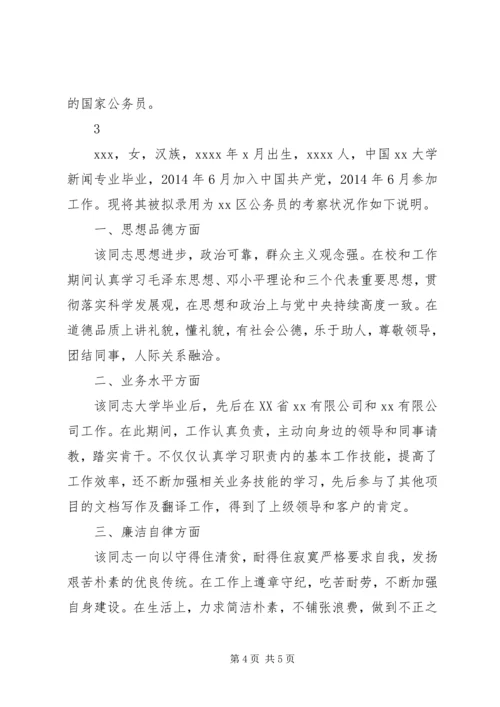 公务员的考察材料范文.docx