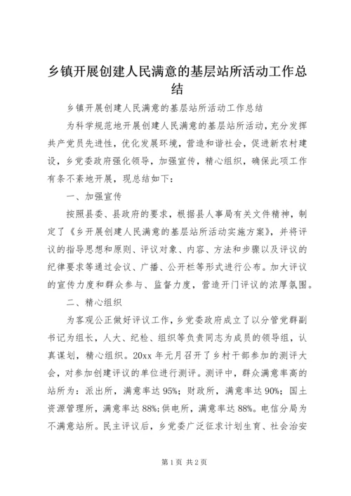 乡镇开展创建人民满意的基层站所活动工作总结.docx