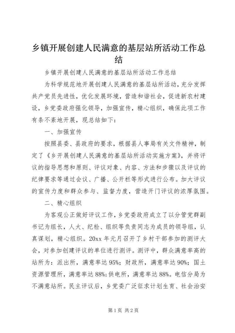 乡镇开展创建人民满意的基层站所活动工作总结.docx