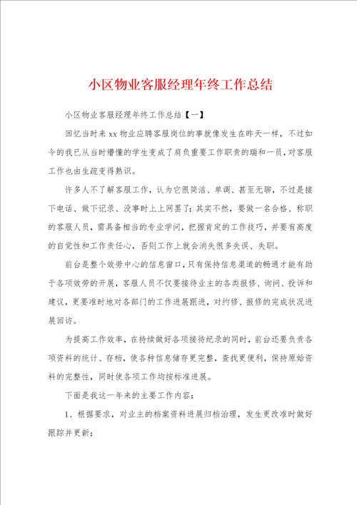 小区物业客服经理年终工作总结