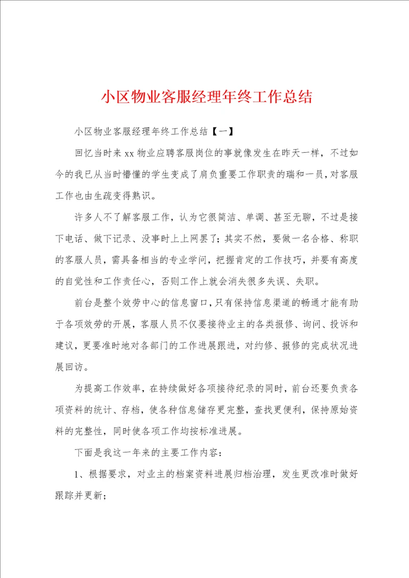 小区物业客服经理年终工作总结