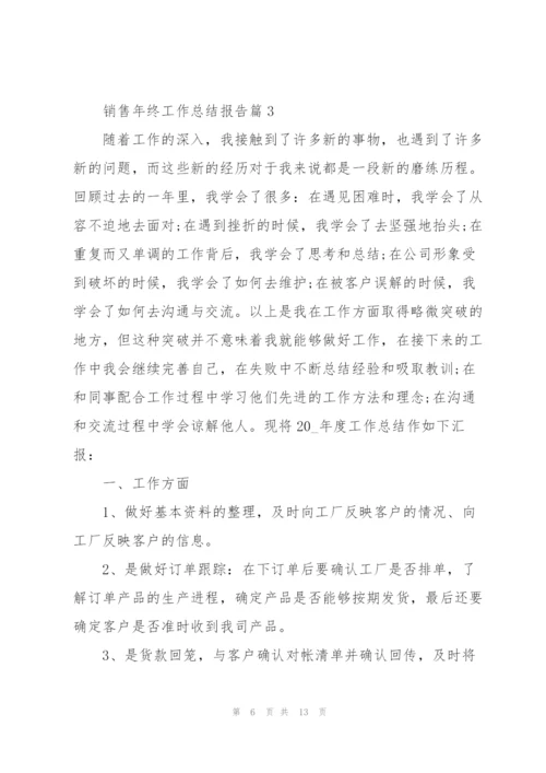 销售年终工作总结报告2022.docx