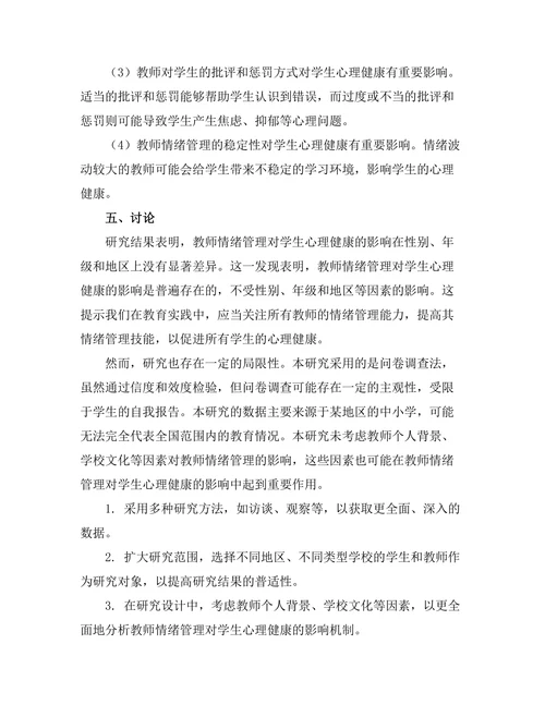 教师情绪管理对学生心理健康的影响