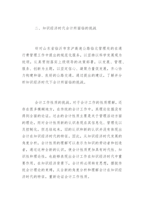 知识经济时代会计所面临的挑战论文.docx