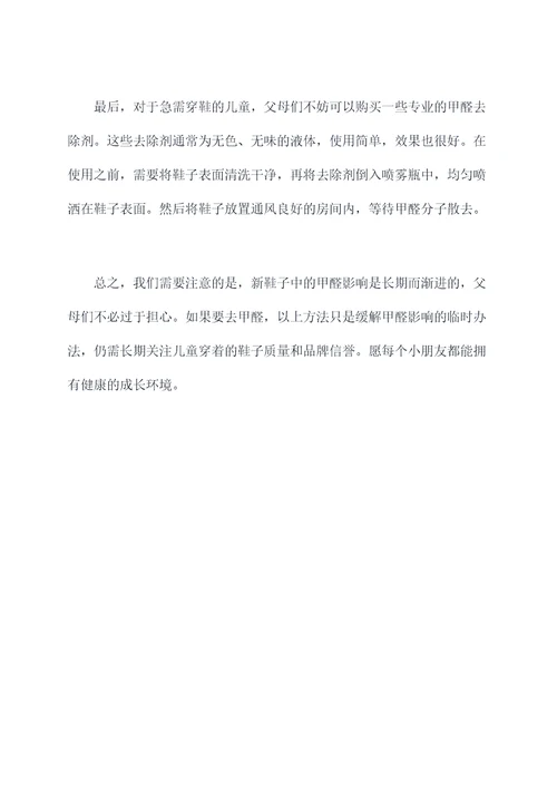 儿童鞋怎样去甲醛小妙招